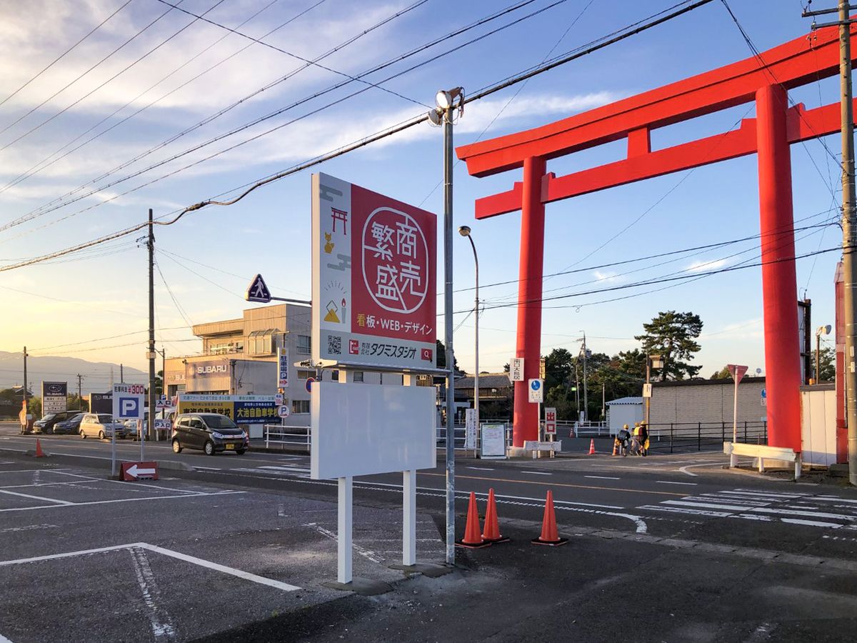岐阜県海津市のお千代保稲荷さん近くに自立看板を設置しました｜有限
