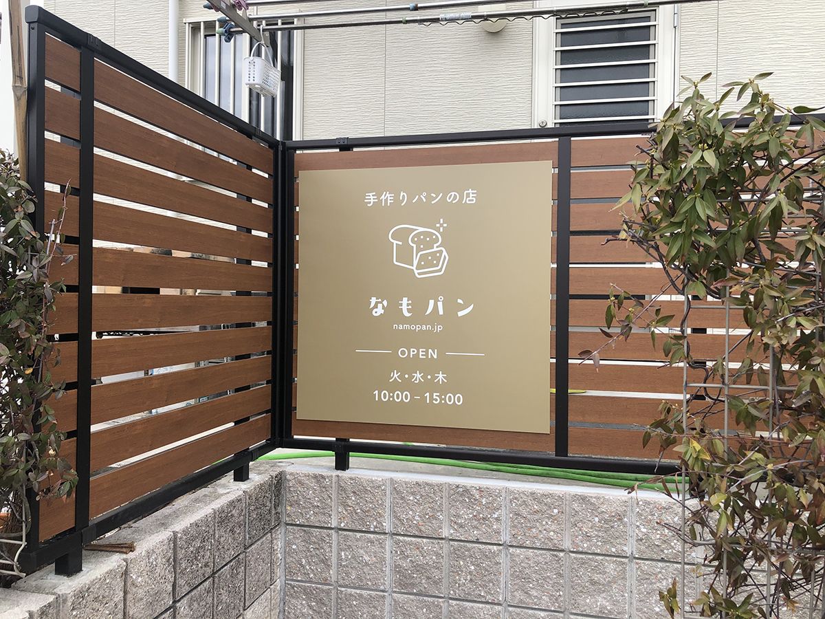 三重県桑名市の新規開店のパン屋さんの看板施工をご紹介します 有限会社タクミスタジオ
