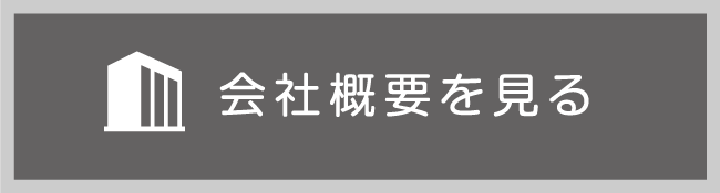 会社概要を見る