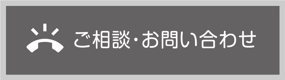 ご相談・お問い合わせ