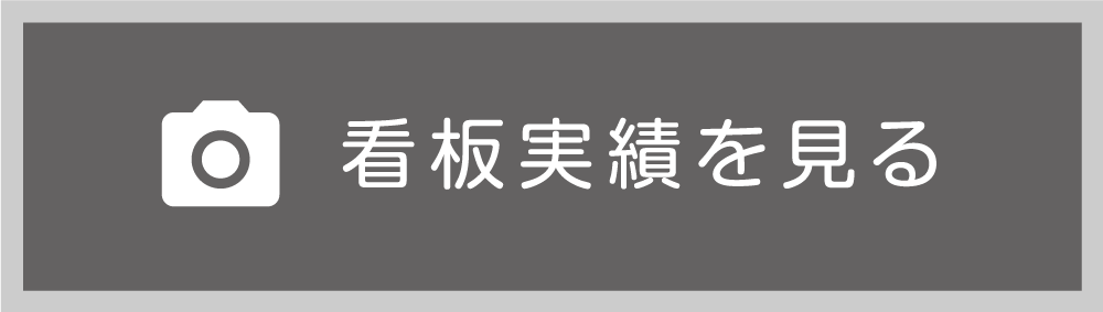 看板実績を見る