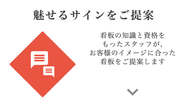 魅せるサインをご提案