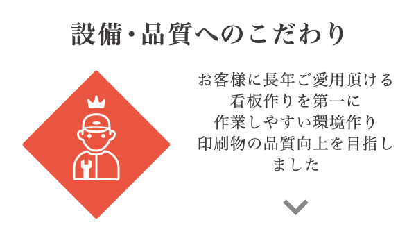 設備・品質へのこだわり