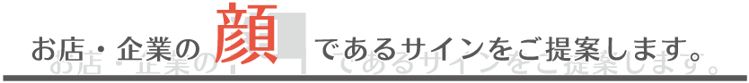 お店・企業の顔であるサインをご提案します。