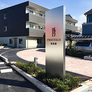 ステンレスビーズブラスト・アクリル象嵌発光文字　自立看板　名古屋市緑区　高齢者マンションサイン