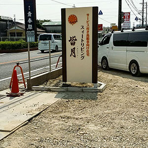 ステンレス自立サイン　ステンレス切文字　三重県桑名市　高齢者住宅サイン