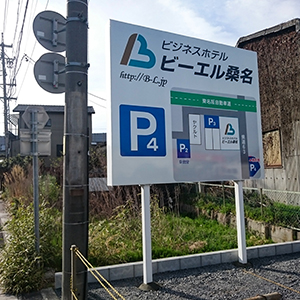 鉄骨柱アルミ枠・アルポリ・出力反射シート　三重県桑名市　ビジネスホテル様駐車場看板