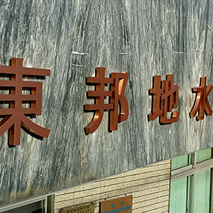 銅ブロンズの箱文字　三重県四日市市