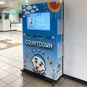 三重とこわか国体案内・カウントダウン表示デジタルサイネージサイン　三重県四日市