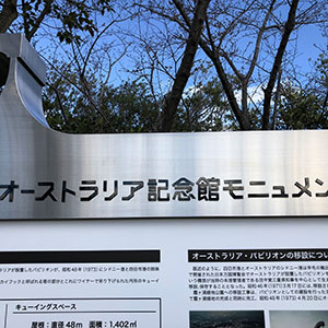 ステンレスヘアラインにステンレス切文字　三重県四日市市　オーストラリア記念館モニュメント