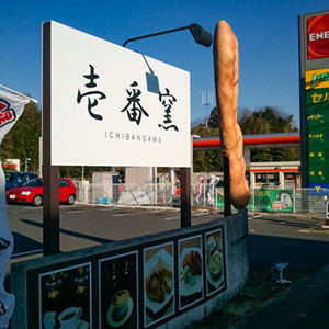 バケットFRP造形・自立サイン　三重県桑名市