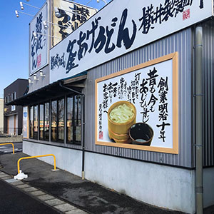 パネルサイン　愛知県日進市　うどん店様