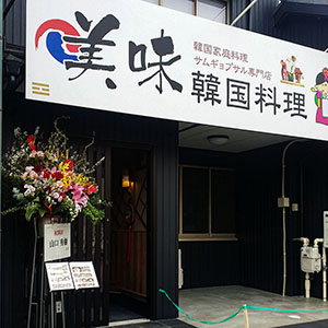 パネルサイン　三重県桑名市　韓国料理店様