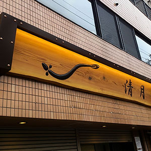 ボンデ塗装・木彫り看板かまぼこ彫り　間接照明付き　名古屋市東区　鰻屋様