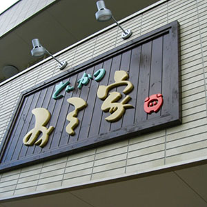 木製下地・カルプかまぼこ型切文字塗装仕上げ　三重県四日市市　とんかつ専門店様