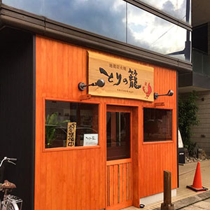 木彫り看板　かまぼこ彫り　三重県四日市市　鳥料理専門店様