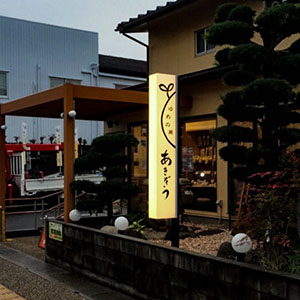 アクリル内照式サイン　三重県桑名市　和菓子屋様