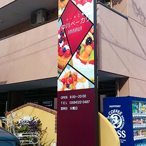鉄骨・アルミ樹脂複合板・出力シート貼・アームスポット　三重県桑名市　洋菓子店様
