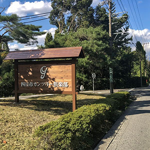 鉄骨・切文字・銅葺き屋根の入口自立サイン　三重県四日市市　ゴルフ場様