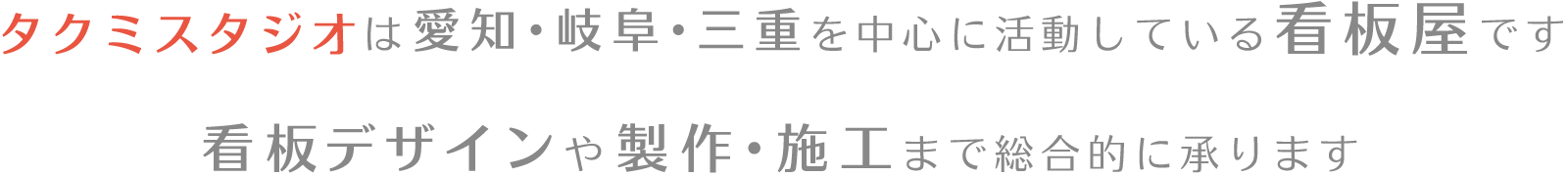 タクミスタジオは、愛知・岐阜・三重を中心に活動している看板屋です