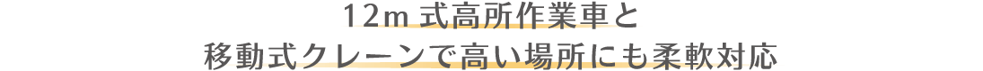 12m式高所作業車と、移動式クレーンで高い場所にも柔軟対応
