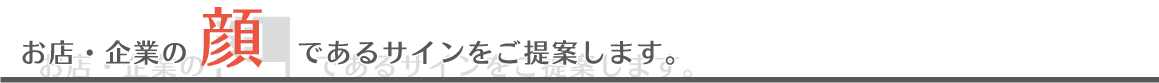 お店・企業の顔であるサインをご提案します。